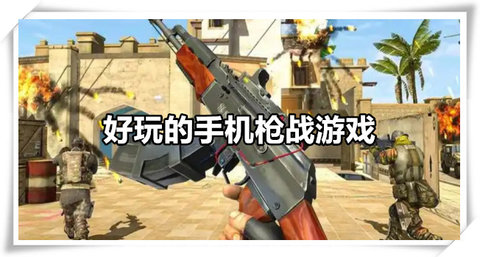 好玩的手机枪战游戏有哪些