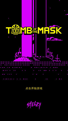 面具古墓(Tomb Of The Mask)游戏