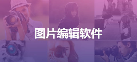 手机图片编辑软件有哪些