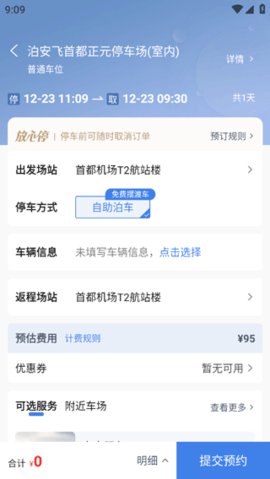 泊安飞停车app 第5张图