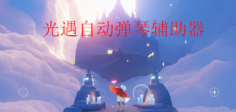 光遇弹琴辅助软件推荐-光遇弹琴辅助软件有哪些_闪电下载网