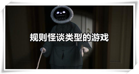 规则怪谈游戏合集大全-规则怪谈游戏推荐_闪电下载网