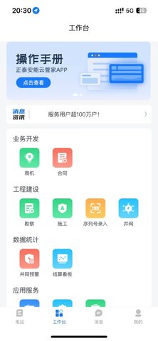 正泰安能云管家appAPP