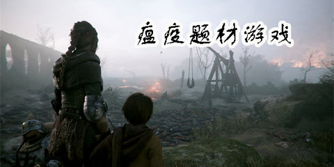 瘟疫题材手游推荐