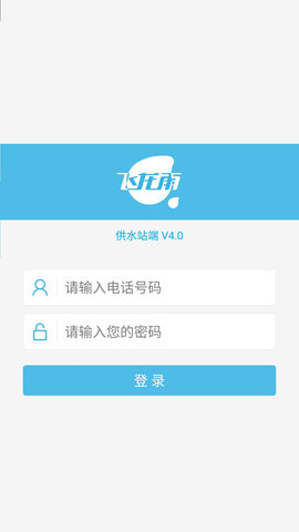 飞龙雨供水站APP