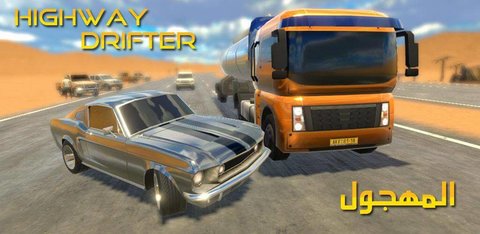 公路漂流(Highway Drifter)游戏