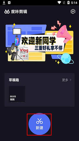 度咔剪辑app官方版 第2张图
