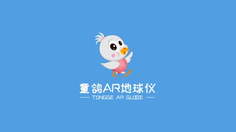童鸽AR地球仪app 第2张图