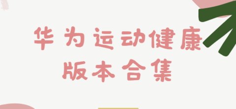 华为运动健康所有合集