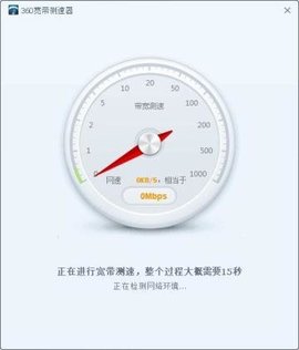 360宽带测速器 第3张图