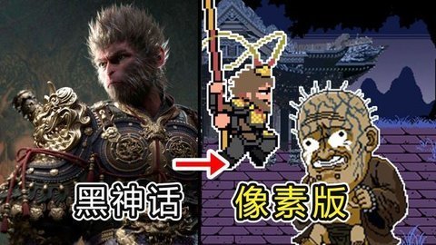 黑神话悟空像素版0.4 第9张图