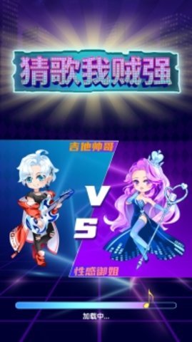 猜歌我贼强 第2张图