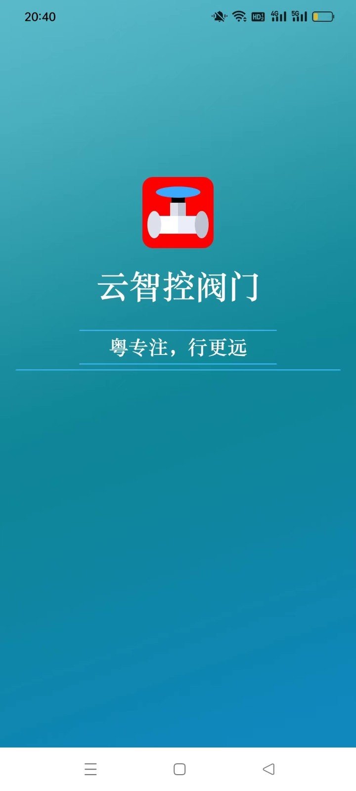 云智控阀门APP