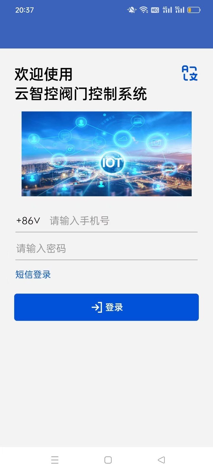 云智控阀门APP