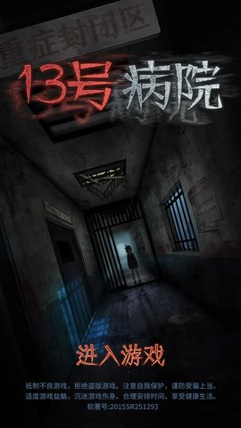 浮路病院游戏