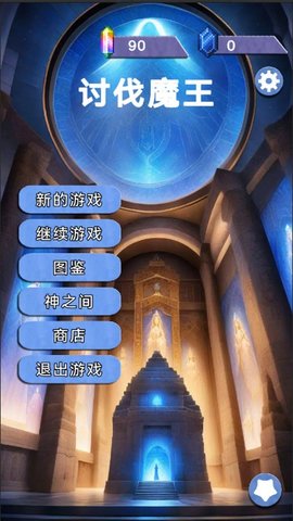 关于我们不断讨伐魔王这件事中文版游戏