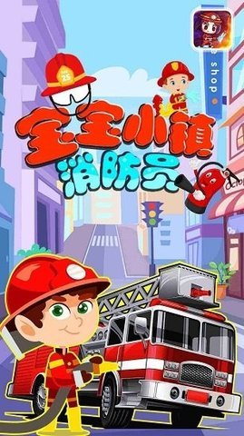 宝宝小镇消防员 第3张图