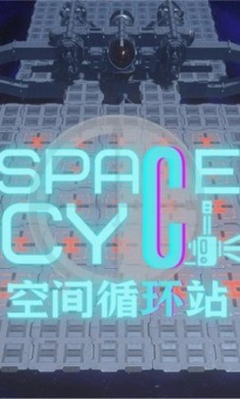 空间循环站游戏