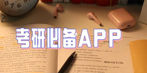 考研上岸软件有哪些-考研上岸必备app大全_闪电下载网