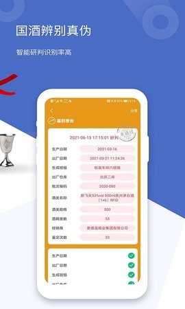国酒鉴定真伪APP