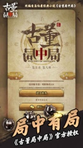 古董局中局游戏