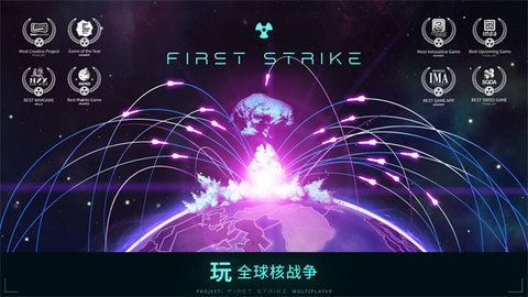 先发制人(First Strike)游戏