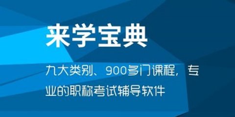 来学宝典app版本大全