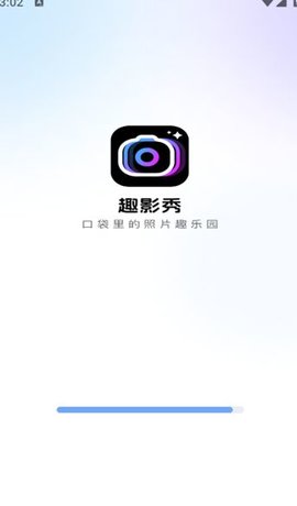 趣影秀APP
