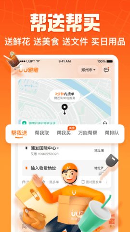 UU跑腿最新版 第1张图