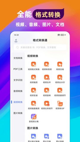 格式转换通 第2张图