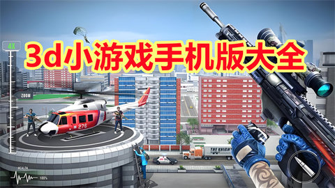 3d小游戏有哪些好玩的-3D小游戏大全_闪电下载网