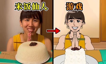 米饭仙人 第2张图