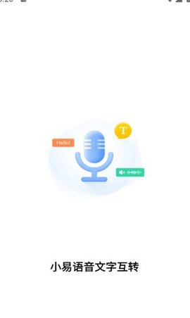 小易语音文字互转APP