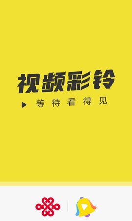 联通视频彩铃 第1张图