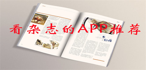 看杂志的app推荐