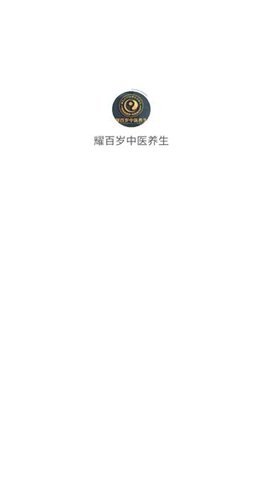耀百岁中医养生 第2张图
