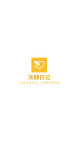 灰鲸日记APP