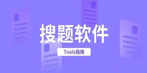 掌上搜题软件哪个好-掌上搜题软件推荐大全_闪电下载网