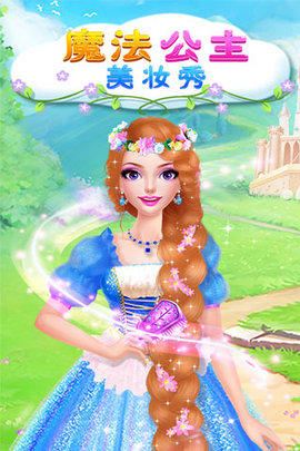 魔法公主美妆秀 第1张图