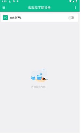 截图取字翻译器APP