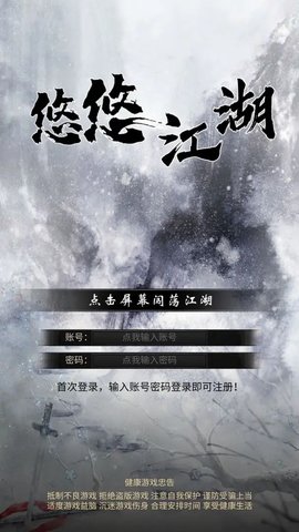 悠悠江湖游戏