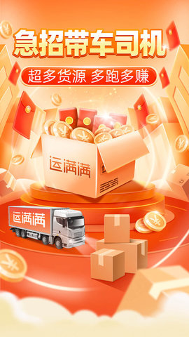 运满满司机版APP