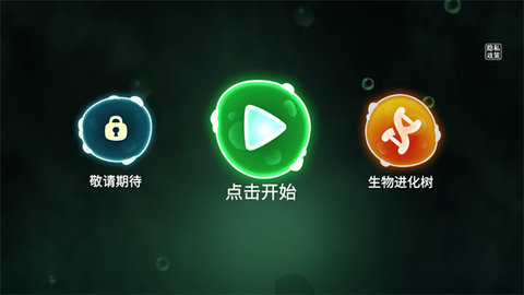 物种进化模拟器游戏
