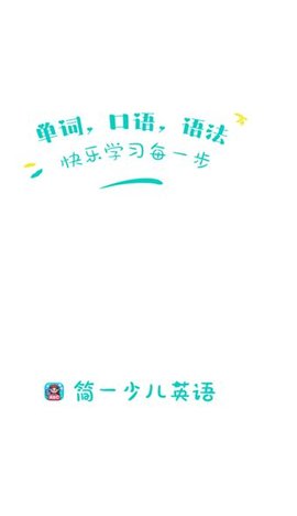 简一少儿英语APP