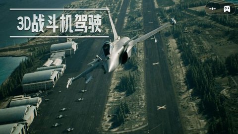 3D战斗机驾驶 第1张图