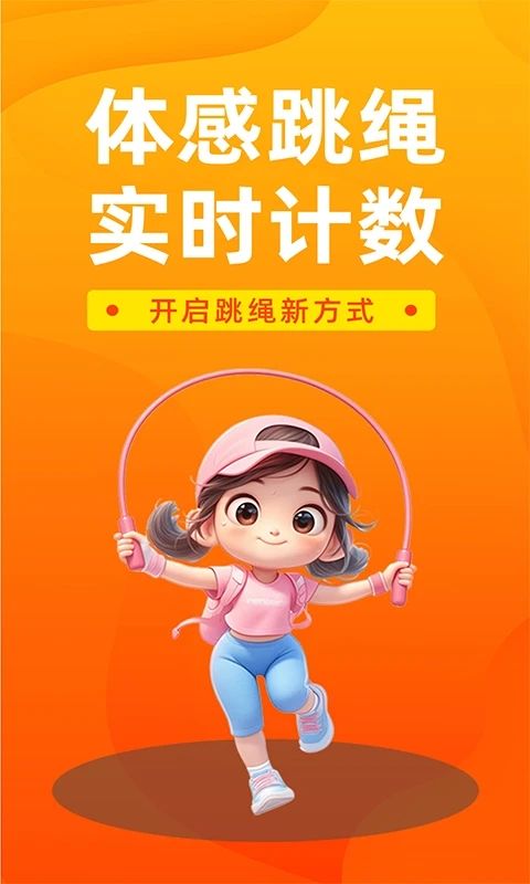 天天跳绳记录APP