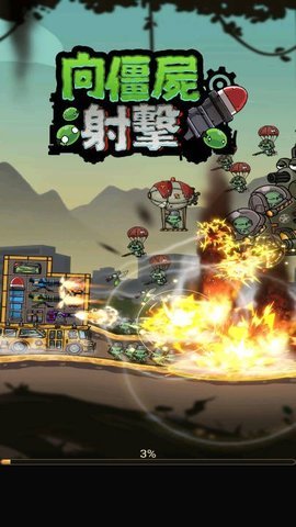 向僵尸射击 第2张图