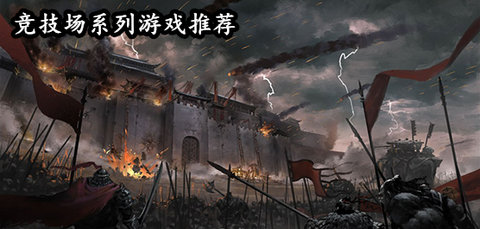 竞技场游戏大全