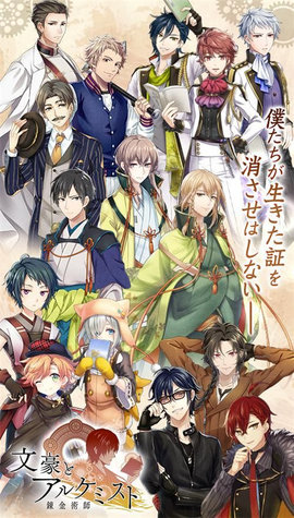 文豪与炼金术师日服手游游戏