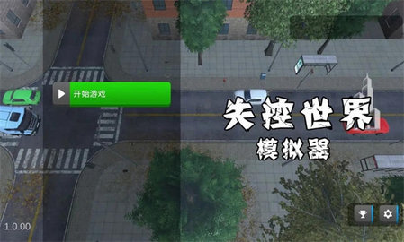 失控世界模拟器 第1张图